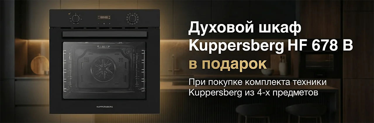 Акция Kuppersberg - Духовой шкаф HF 678 B в подарок
