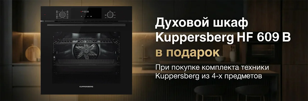 Акция Kuppersberg - Духовой шкаф HF 678 B в подарок