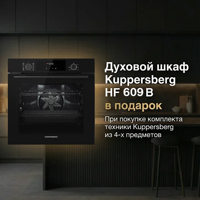 Акция Kuppersberg - Духовой шкаф HF 678 B в подарок