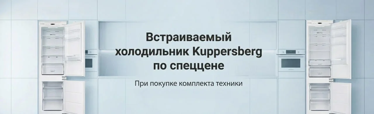 Акция Kuppersberg - Встраиваемый холодильник по спеццене