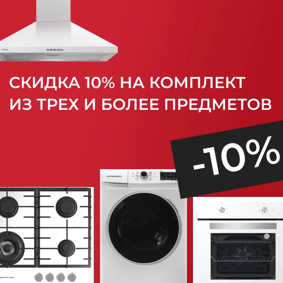 10% скидка за комплект из 3х предметов