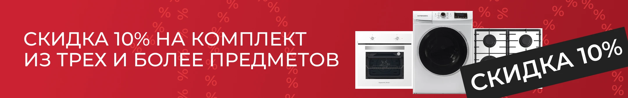 10% скидка за комплект из 3х предметов