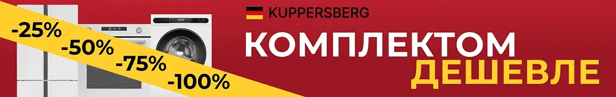 Акция Kuppersberg - скидка на комплект